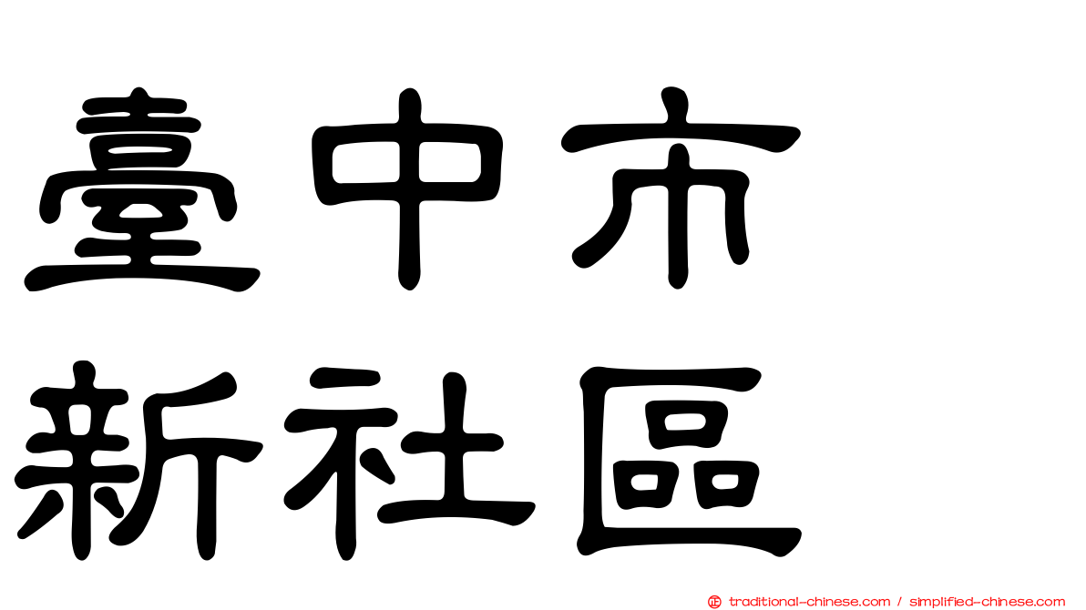 臺中市　新社區